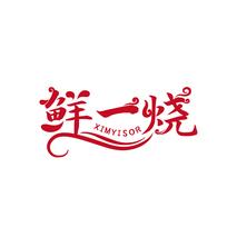 鲜一烧 XIMYISOR