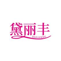 黛丽丰