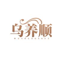 乌养顺WUYOUNGSOFT