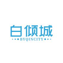 白倾城 BYQINCITY