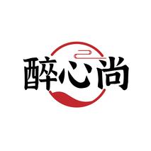 醉心尚