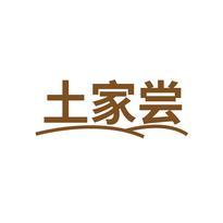 土家尝