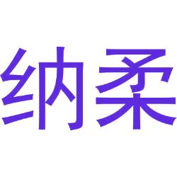 纳柔