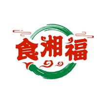 食湘福