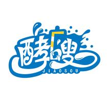 酵嗖