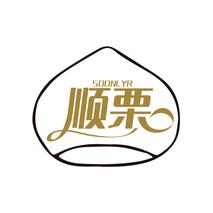 顺栗 SOONLYR