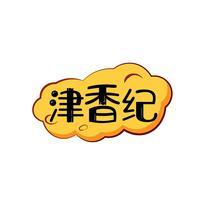 津香纪