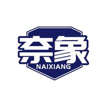 奈象NAIXIANG