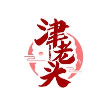 津老头