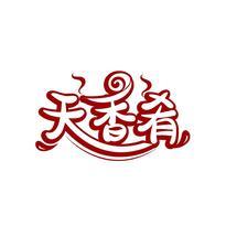 天香肴