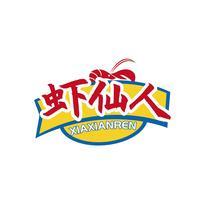 虾仙人