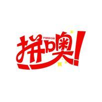 拼噢 ! PIMWOW