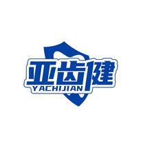 亚齿健