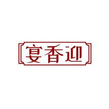 宴香迎