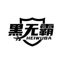 黑无霸
