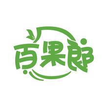 百果郞