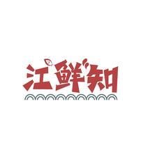 江鲜知