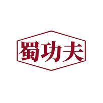 蜀功夫