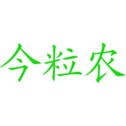 今粒农