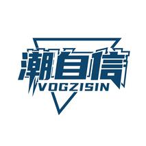 潮自信 VOGZISIN
