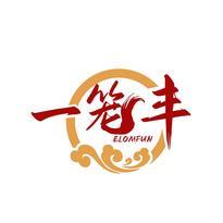 一笼丰 ELOMFUN