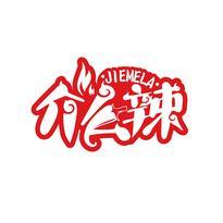 介么辣