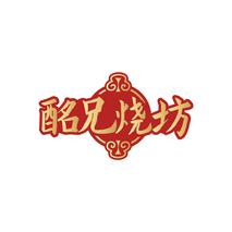 酩兄烧坊