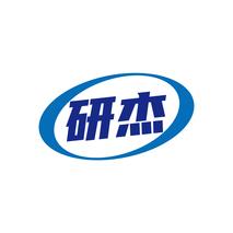 研杰