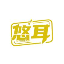 悠耳 UYOUEAR