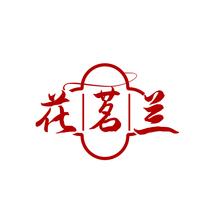 花茗兰
