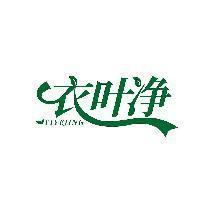 衣叶净
