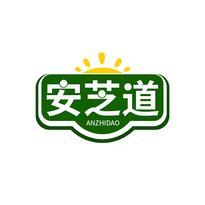 安芝道