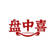 盘中喜PANZHONGXI
