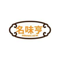 名味亨 MIMWEHEM