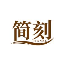 简刻JIANKE