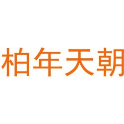 柏年天朝