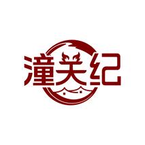 潼关纪