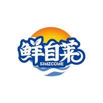 鲜自莱 SIMZCOME