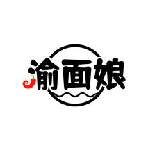 渝面娘