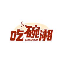吃碗湘 EATVANSUM