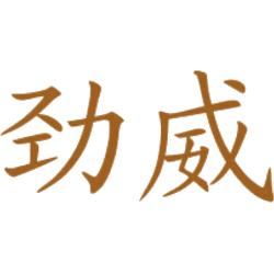 劲威