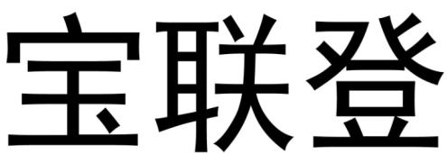 宝联登