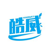 皓威