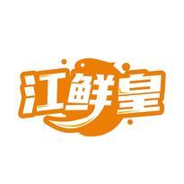 江鲜皇