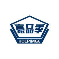 豪品季 HOLPIMGE