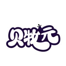 贝牧元