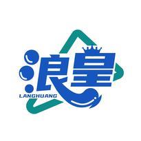 浪皇