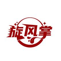 旋风掌