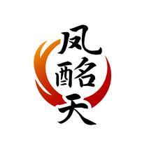 凤酩天