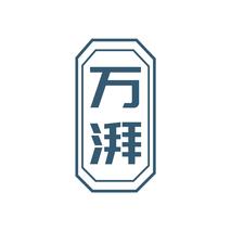 万湃
